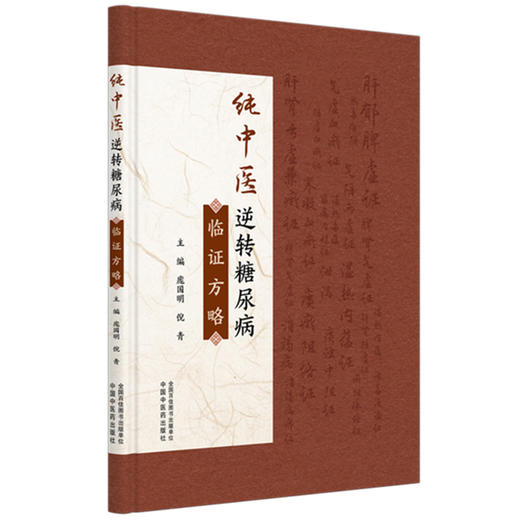 纯中医逆转糖尿病临证方略 庞国明 倪青 主编 中国中医药出版社 商品图4