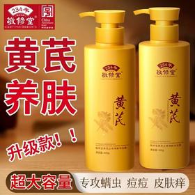 【购物先领券】敬修堂黄芪止痒沐浴露 500ml 秋冬防干燥滋润肌肤