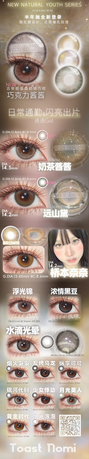 Toastnomi半年抛美瞳 商品图1