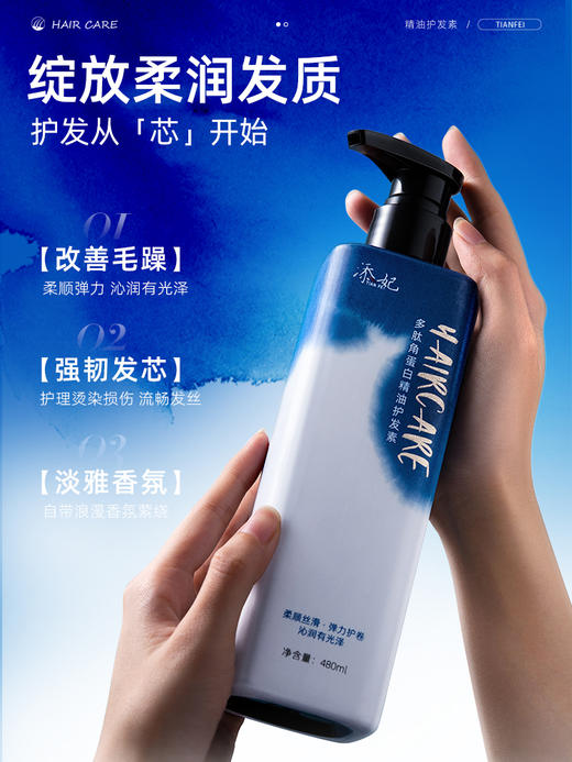 添妃多肽角蛋白精油护发素480ml 商品图0
