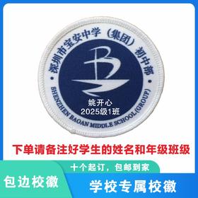 定制深圳市宝安中学（集团）初中部包边校徽标姓名贴章缝制包邮51