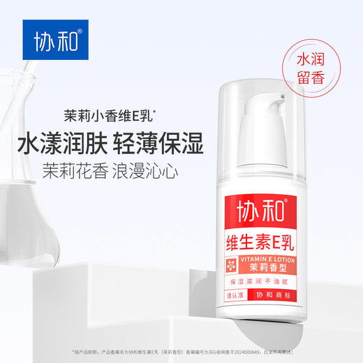协和维生素E乳茉莉香护肤乳-纪念日百货门店同款166598698 商品图0