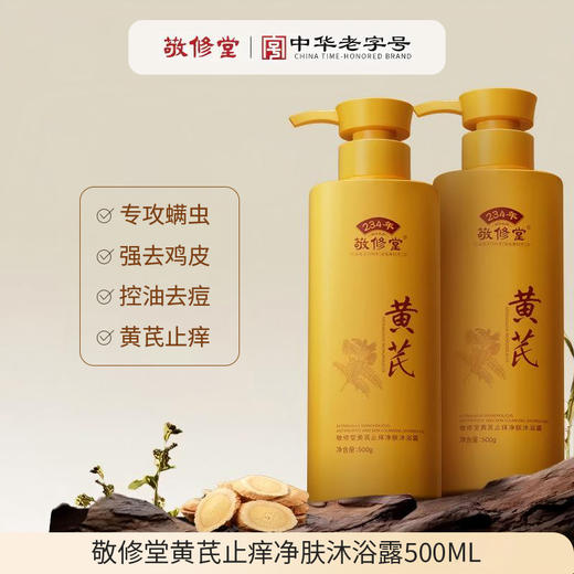 【购物先领券】敬修堂黄芪止痒沐浴露 500ml 秋冬防干燥滋润肌肤 商品图5