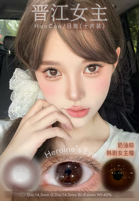 hancon日抛 晋江女主/深情眼底/栗子可可 14.2-14.5mm 日抛无售后！棕黑巧