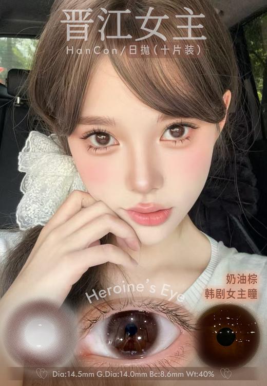 hancon日抛 晋江女主/深情眼底/栗子可可 14.2-14.5mm 日抛无售后！棕黑巧 商品图0