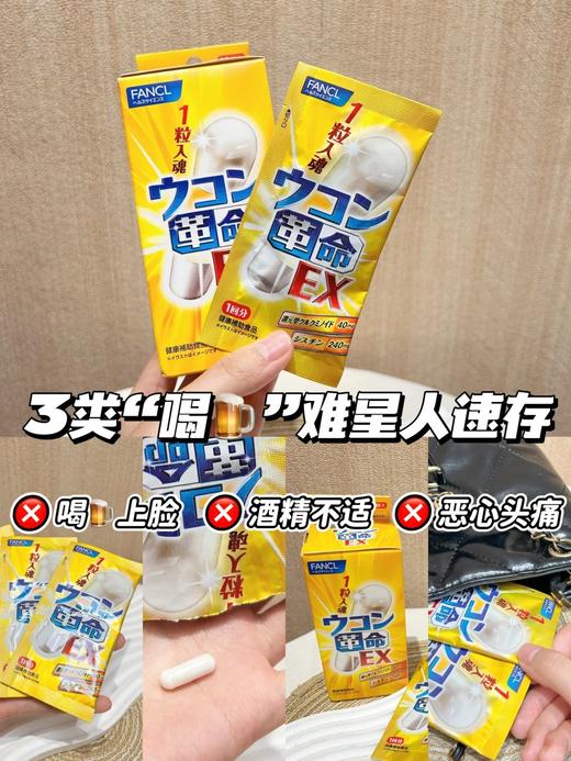 喝酒不伤身 应酬必备 Fancl解酒丸10粒独立包装适合饮酒前或者饮酒后服用 商品图0