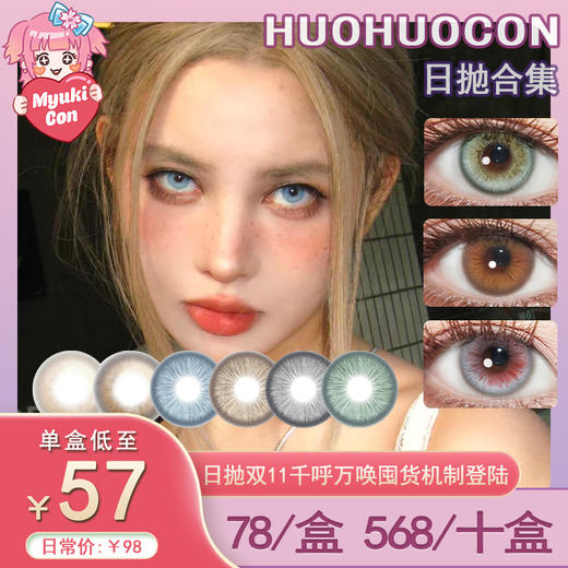 【活动】HUOHUOCON日抛 新品 圣灵玻璃海/旧金山悬日 爆款 科切拉怪兽/裂变基因体/原始造物主/恶灵下蛊/纳吉尼蛇女/仙本那海域/爱尔蓝灰 COS美瞳 恋与深空/重返未来1999 沈星回/萧逸 商品图0