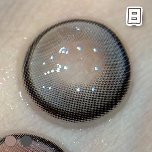 #邂逅情绪 棕/灰 14.2mm 8.5基弧【10片装】国产精品 / 日抛 商品图4