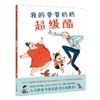 【独家旧书3折】儿童绘本 我的爷爷奶奶超级酷 二手书籍（新疆 西藏 甘肃 青海 海南不包邮）bj 商品缩略图0