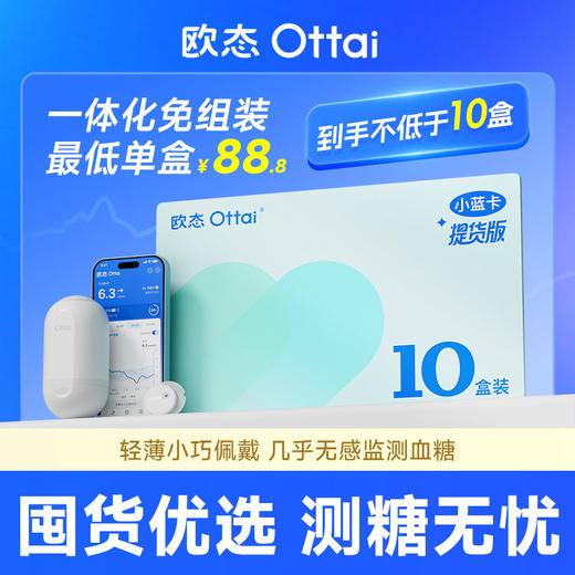 【小蓝卡10盒装】欧态动态血糖仪 商品图0