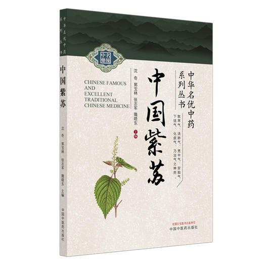 中国紫苏 沈奇 郭宝林 张志军 隋晓东 主编 中华名优中药系列丛书 中国中医药出版社 商品图4