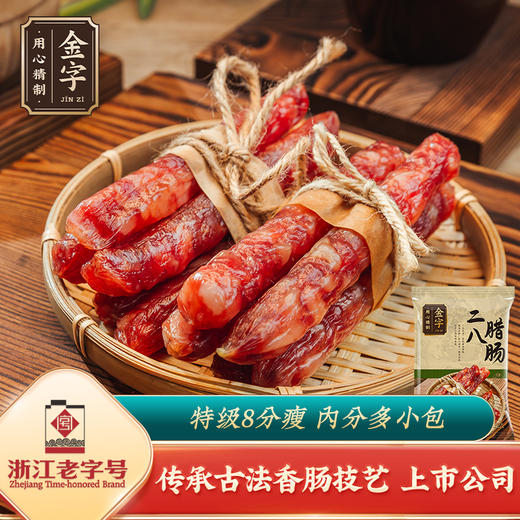 金字金华香肠特级二八腊肠250g*2广式风味糖酒风味煲仔饭腊肠 商品图0