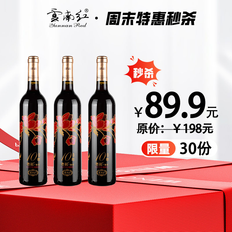 【周末秒杀】云南红酒庄精选老树10年玫瑰蜜全汁红12.5度750ml弥勒酒庄