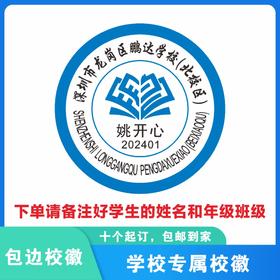定制深圳市龙岗区鹏达学校（北校区）包边校徽布贴姓名缝制包邮51