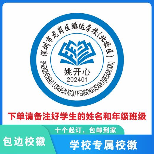定制深圳市龙岗区鹏达学校（北校区）包边校徽布贴姓名缝制包邮51 商品图0