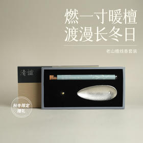 「清谧」老山檀线香   秋冬限定赠礼  * 可付邮费或者随单发出， 随单发出到货退邮费