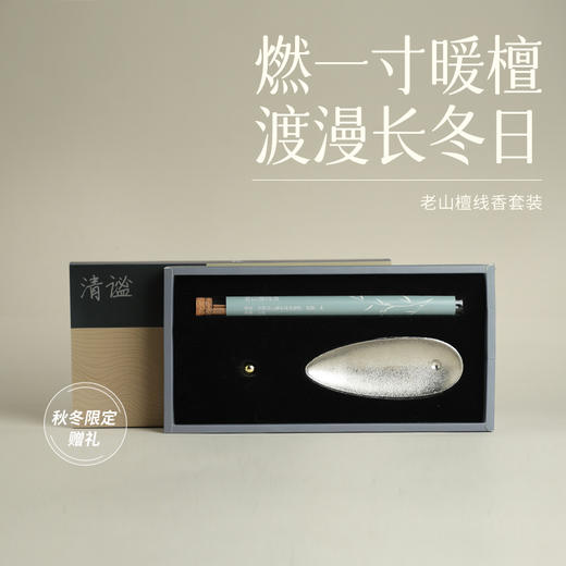 「清谧」老山檀线香   秋冬限定赠礼  * 可付邮费或者随单发出， 随单发出到货退邮费 商品图0
