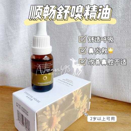 【自然呼吸 轻松舒畅 鼻炎旧星】顺畅舒嗅精油 15ml 梵溪花园 商品图1