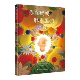 《你在妈妈肚子里的时候》精装一册  3-8岁   和孩子一起回顾不可思议又令人期待的10个月 入选探照灯童书榜5月十大翻译童书和绘本（2025年）和《父母必读》2025年童书排行榜暑期书单