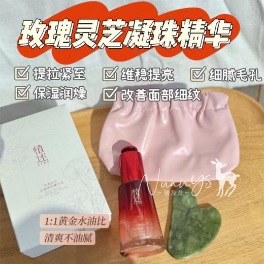 【水油平衡 保湿亢老 提拉紧至】灵芝玫瑰抗皱紧致凝珠精华油 30ml 植述 商品图1