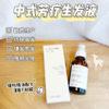 【防脱育发 乌发 稳固发根】中式精油首乌侧柏头皮养护精华 30ml une année 商品缩略图1