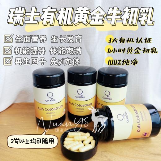 【天然免yi  修补shen体漏洞 全面营养 】有机黄金牛初乳 120粒 瑞士 QuraDea 商品图1