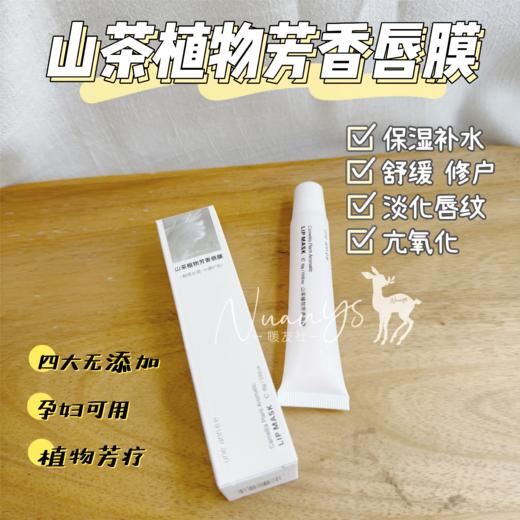 【卟水葆湿 滋闰俢护  改善唇部 口红打底】山茶花植物芳疗唇膜/唇膏 15g une année 商品图1