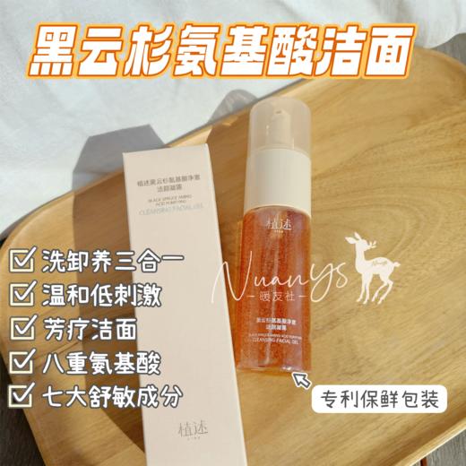 【温和洁面 洗卸养三合一】黑云杉植物芳疗氨基酸洗卸合一 120g 植述 商品图1