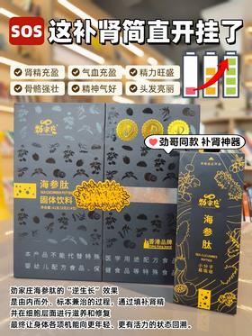 💥劲哥年轻态秘方！海参肽成分大揭秘