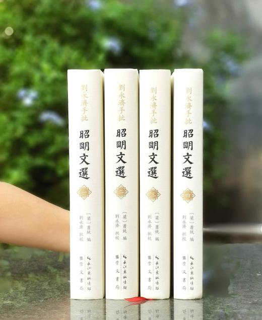 钤刘永济印！！《刘永济手批<昭明文选>》，大16开，精装，刘永济手批，崇文书局2025年9月一版一印，约2000页，定价1200，售价780元。另加赠品。 商品图3