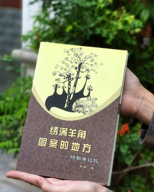 绝版！！《绣满羊角图案的地方：阿勒泰记忆》，平装，小16开，李娟著，新疆人民出版社2012年一版，280页，定价38，售价35元。品相95成。 商品图4