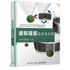 虚拟现实技术及应用 冯开平 电子工业出版社 9787121408762 商品缩略图0