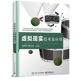 虚拟现实技术及应用 冯开平 电子工业出版社 9787121408762