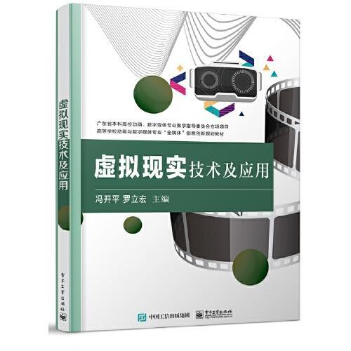 虚拟现实技术及应用 冯开平 电子工业出版社 9787121408762 商品图0