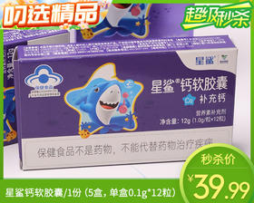 星鲨钙软胶囊/1份（5盒，单盒0.1g*12粒）生产日期：24年11月补单专用
