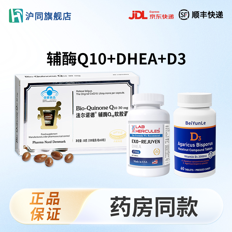 法尔诺德辅酶Q10 60粒*1盒+赫力仕山药片 60片*1瓶+蓓韵乐维生素D3 60片*1瓶