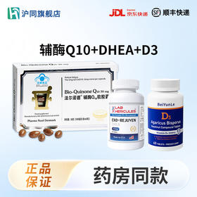 法尔诺德辅酶Q10 60粒*1盒+赫力仕山药片 60片*1瓶+蓓韵乐维生素D3 60片*1瓶