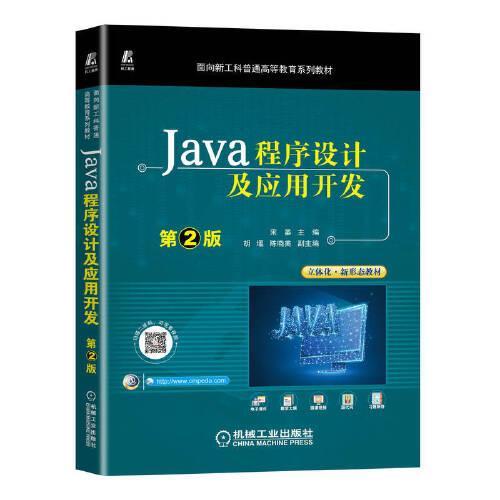 Java程序设计及应用开发 第2版 宋晏 机械工业出版社 9787111713005 商品图0