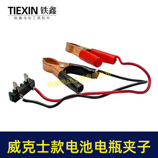 【货号07215】威克士款电池取电器电池电瓶夹子鳄鱼夹子取电器汽车电瓶搭电神器 商品图3