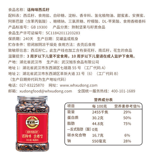【428g】话梅味西瓜子百里挑一旭东高端罐装酸甜新货零食 商品图2