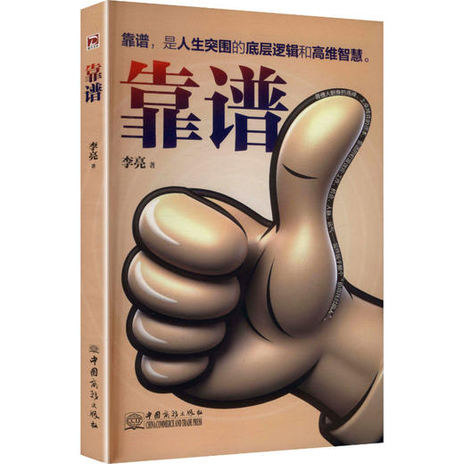 靠谱：极少数人的成功法则 商品图0