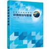 环境规划与管理 刘立忠 化学工业出版社 9787122400673 商品缩略图0