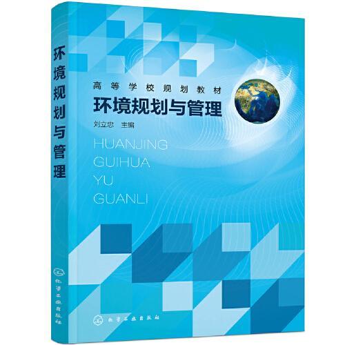 环境规划与管理 刘立忠 化学工业出版社 9787122400673 商品图0