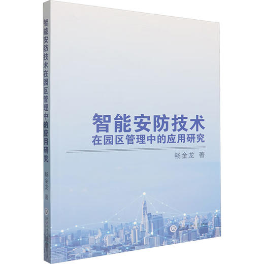 智能安防技术在园区管理中的应用研究 商品图0