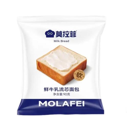 莫拉菲鲜牛乳流芯面包90g 商品图0