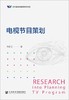 电视节目策划 乔新玉 社会科学文献出版社 9787520155151 商品缩略图0
