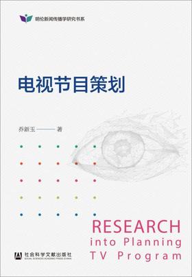 电视节目策划 乔新玉 社会科学文献出版社 9787520155151