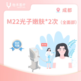 成都【会员】M22光子嫩肤*2次（全面部）