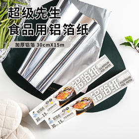 超级先生食品用铝箔纸30cm宽×15m长