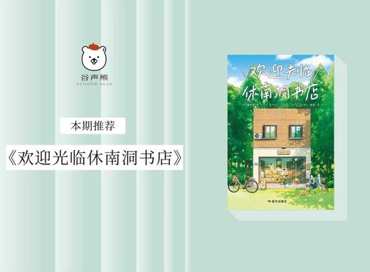 长篇小说 |《欢迎光临休南洞书店》 商品图0